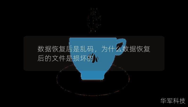 數據恢復后是亂碼，為什么數據恢復后的文件是損壞的