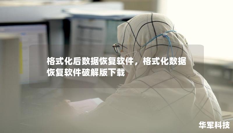 格式化后數據恢復軟件，格式化數據恢復軟件破解版下載