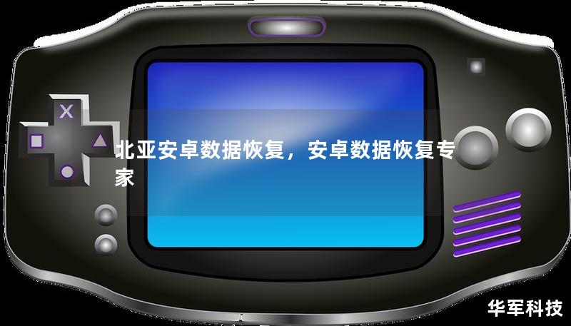 北亞安卓數據恢復，安卓數據恢復專家