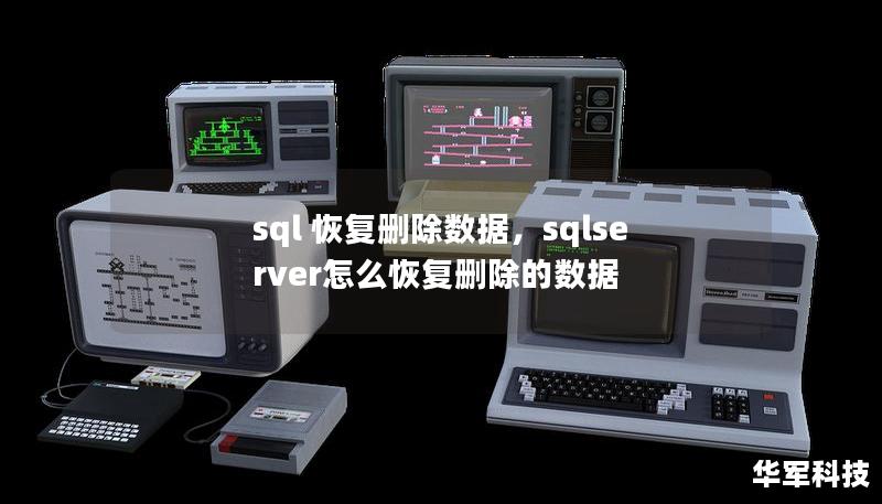 sql 恢復刪除數據，sqlserver怎么恢復刪除的數據