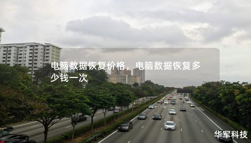 電腦數(shù)據(jù)恢復價格，電腦數(shù)據(jù)恢復多少錢一次