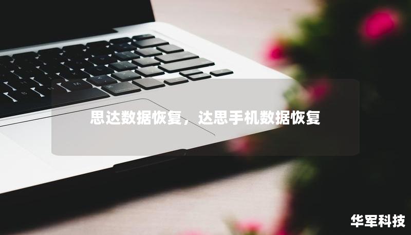 思達數(shù)據(jù)恢復，達思手機數(shù)據(jù)恢復