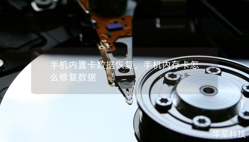 手機內置卡數據恢復，手機內存卡怎么修復數據
