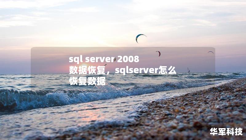sql server 2008 數據恢復，sqlserver怎么恢復數據