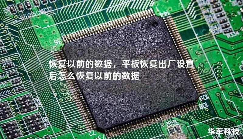 恢復以前的數據，平板恢復出廠設置后怎么恢復以前的數據