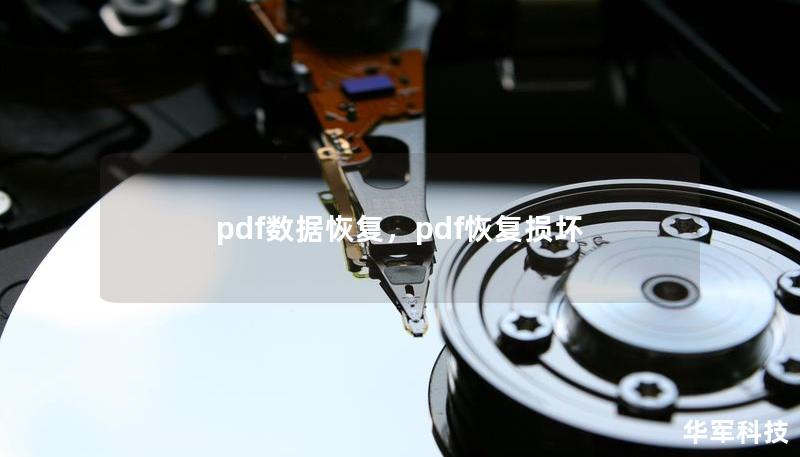 pdf數據恢復，pdf恢復損壞