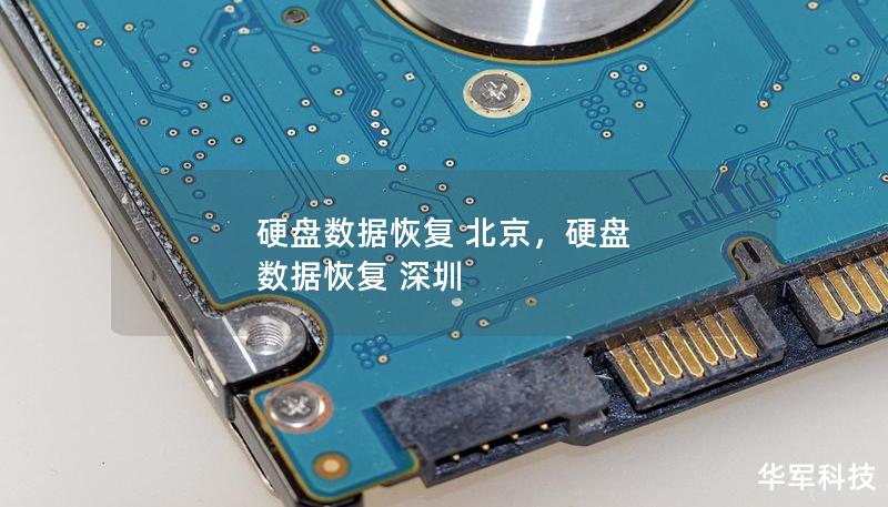 硬盤數據恢復 北京，硬盤 數據恢復 深圳