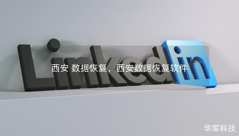 西安 數(shù)據(jù)恢復(fù)，西安數(shù)據(jù)恢復(fù)軟件