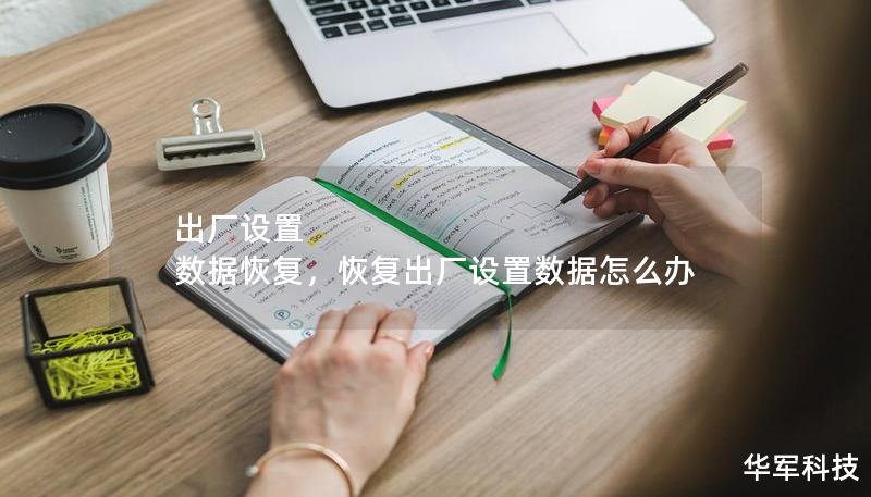 出廠設置 數據恢復，恢復出廠設置數據怎么辦