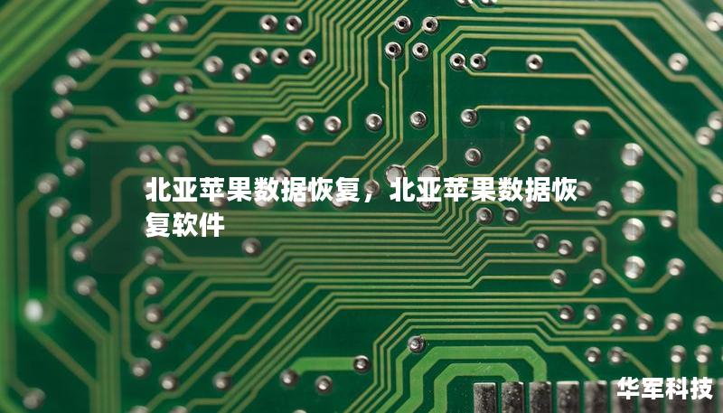 北亞蘋果數據恢復，北亞蘋果數據恢復軟件