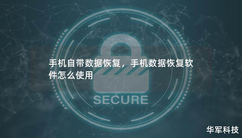 手機自帶數(shù)據(jù)恢復(fù)，手機數(shù)據(jù)恢復(fù)軟件怎么使用