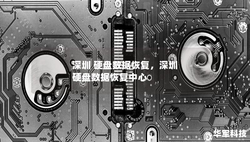 深圳 硬盤數據恢復，深圳 硬盤數據恢復中心