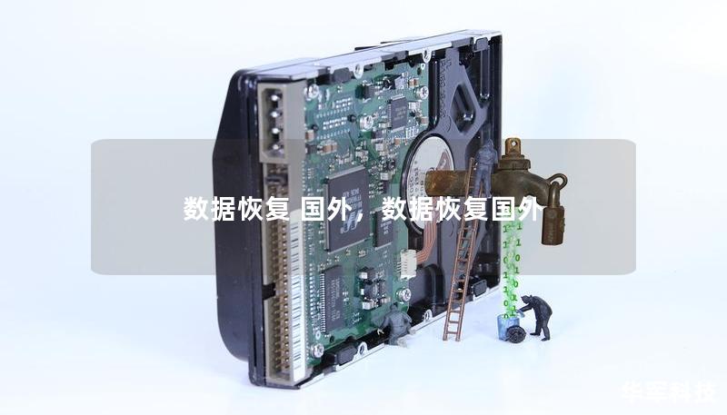 數據恢復 國外，數據恢復國外