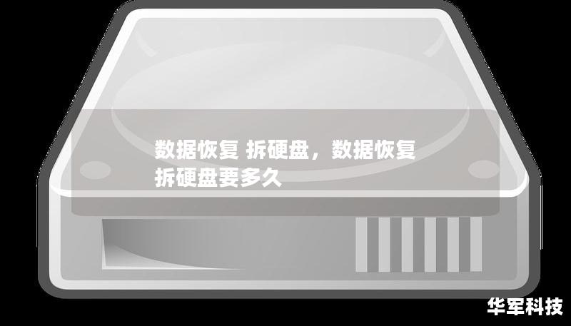 數據恢復 拆硬盤，數據恢復 拆硬盤要多久