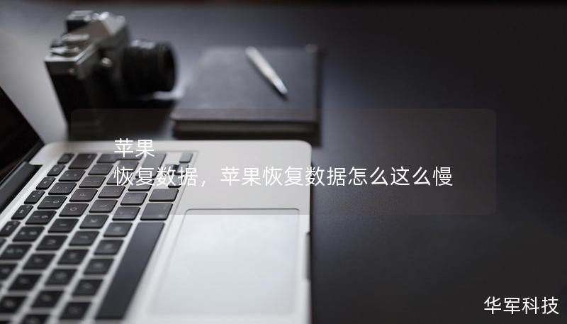 蘋果 恢復數據，蘋果恢復數據怎么這么慢
