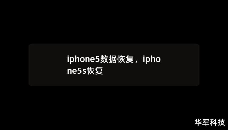 iphone5數(shù)據(jù)恢復(fù)，iphone5s恢復(fù)