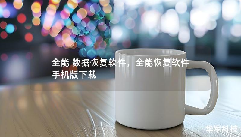 全能 數據恢復軟件，全能恢復軟件手機版下載