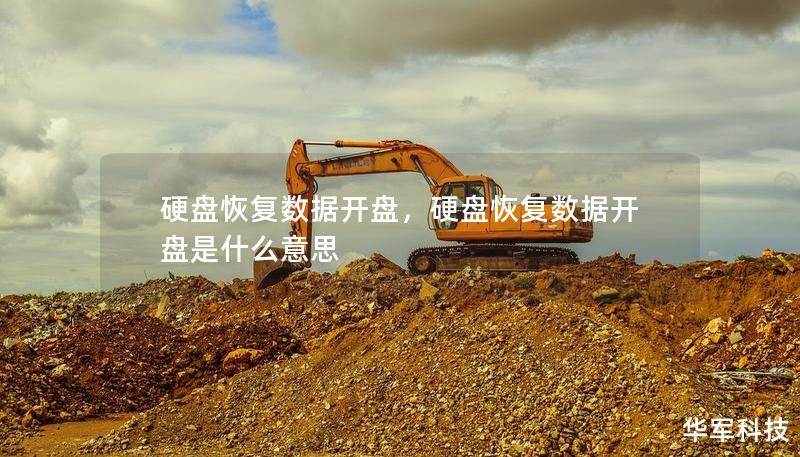 硬盤恢復(fù)數(shù)據(jù)開盤，硬盤恢復(fù)數(shù)據(jù)開盤是什么意思