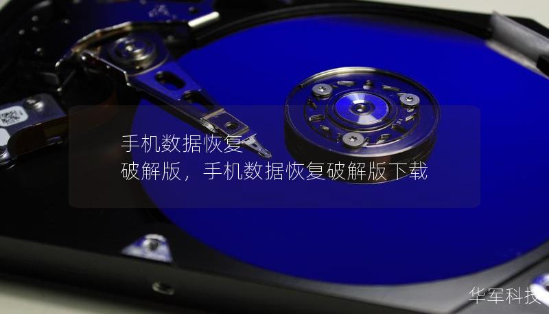 手機數據恢復 破解版，手機數據恢復破解版下載