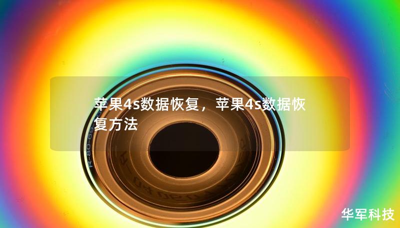 蘋果4s數據恢復，蘋果4s數據恢復方法
