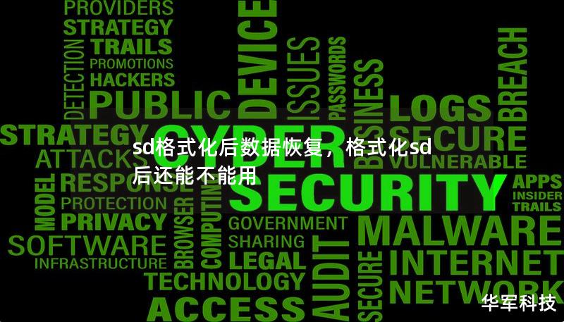 sd格式化后數(shù)據(jù)恢復(fù)，格式化sd后還能不能用