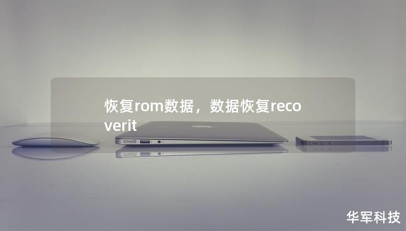 恢復rom數據，數據恢復recoverit