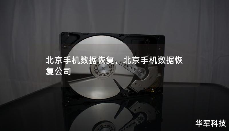 北京手機數據恢復，北京手機數據恢復公司