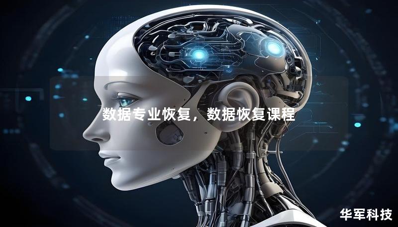 數據專業恢復，數據恢復課程