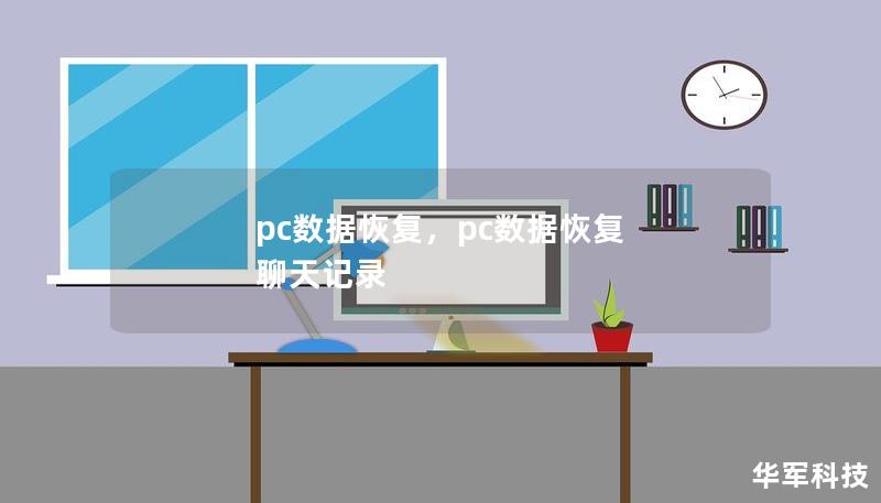 pc數(shù)據(jù)恢復(fù)，pc數(shù)據(jù)恢復(fù) 聊天記錄