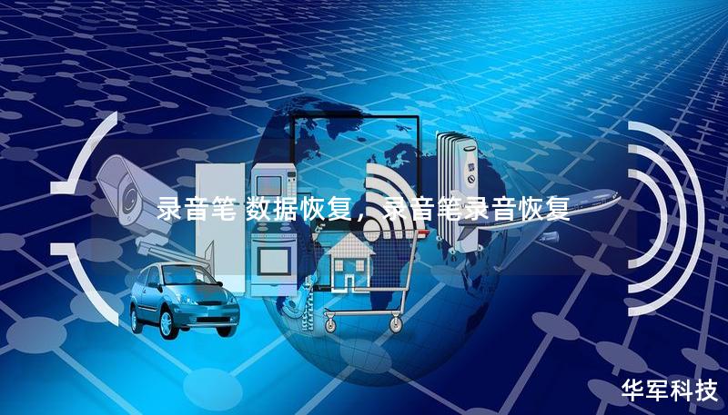 錄音筆 數據恢復，錄音筆錄音恢復