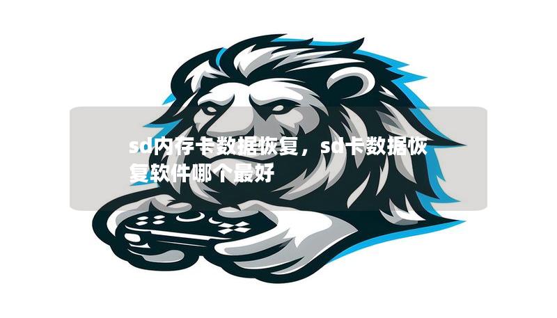 sd內存卡數據恢復，sd卡數據恢復軟件哪個最好