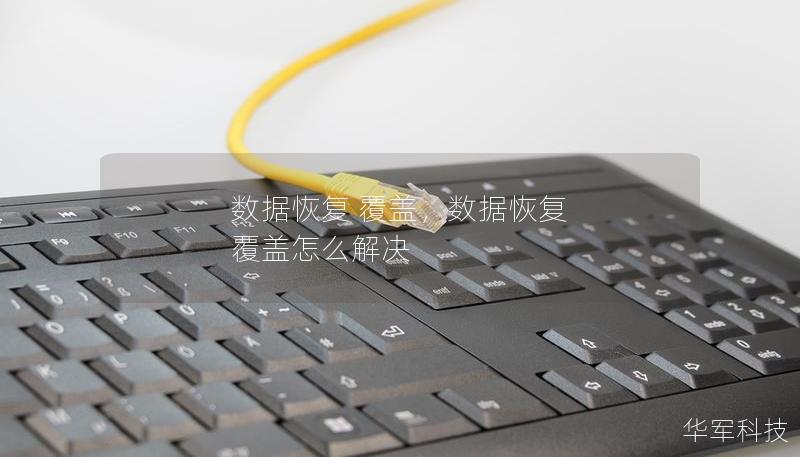 數(shù)據(jù)恢復 覆蓋，數(shù)據(jù)恢復 覆蓋怎么解決