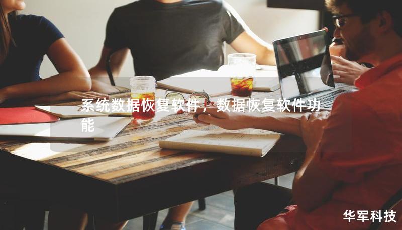 系統數據恢復軟件，數據恢復軟件功能