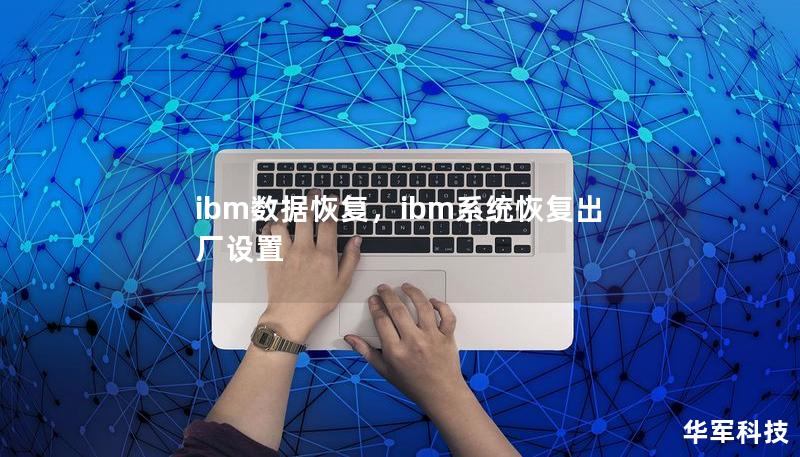 ibm數據恢復，ibm系統恢復出廠設置