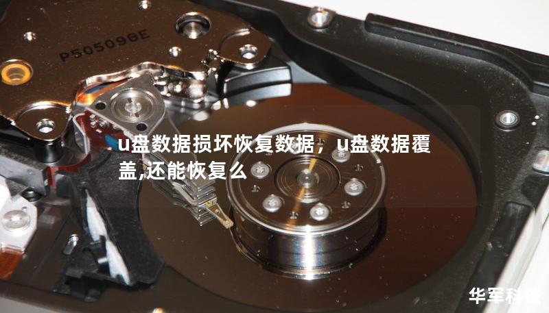 u盤數據損壞恢復數據，u盤數據覆蓋,還能恢復么