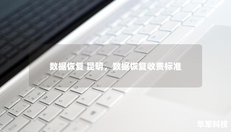 數據恢復 昆明，數據恢復收費標準