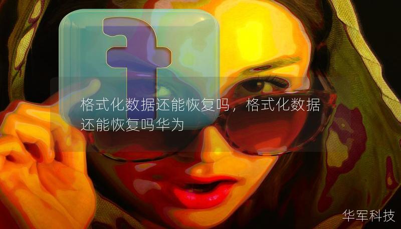 格式化數據還能恢復嗎，格式化數據還能恢復嗎華為