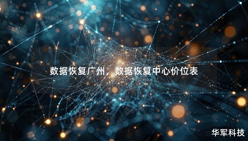 數據恢復廣州，數據恢復中心價位表