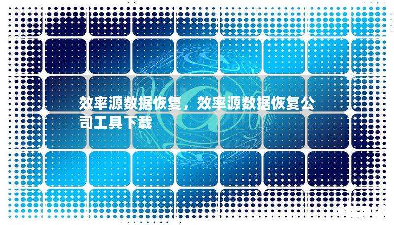 效率源數(shù)據(jù)恢復(fù)，效率源數(shù)據(jù)恢復(fù)公司工具下載