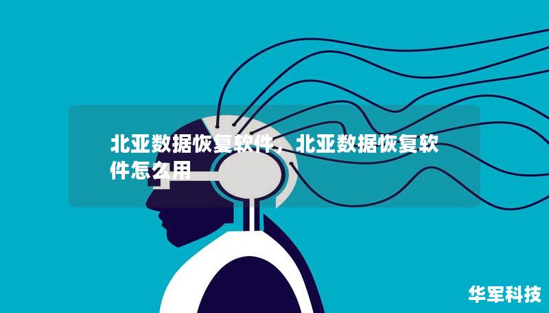 北亞數據恢復軟件，北亞數據恢復軟件怎么用