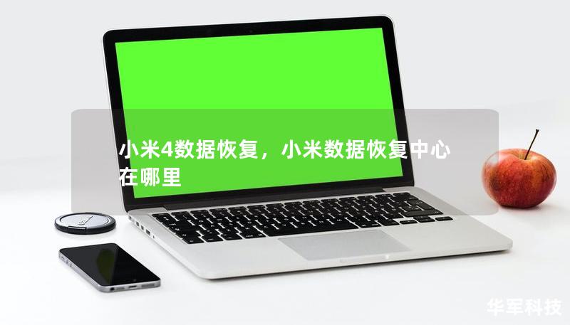 小米4數(shù)據(jù)恢復(fù)，小米數(shù)據(jù)恢復(fù)中心在哪里