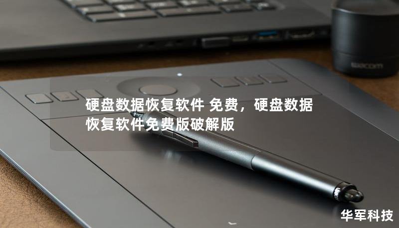 硬盤數(shù)據(jù)恢復軟件 免費，硬盤數(shù)據(jù)恢復軟件免費版破解版