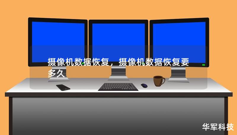 攝像機數(shù)據(jù)恢復，攝像機數(shù)據(jù)恢復要多久