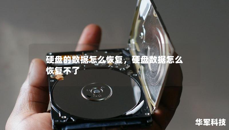 硬盤的數據怎么恢復，硬盤數據怎么恢復不了