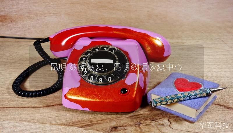 昆明 數據恢復，昆明數據恢復中心