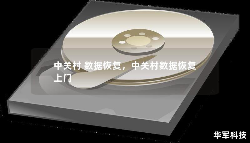 中關村 數(shù)據(jù)恢復，中關村數(shù)據(jù)恢復 上門