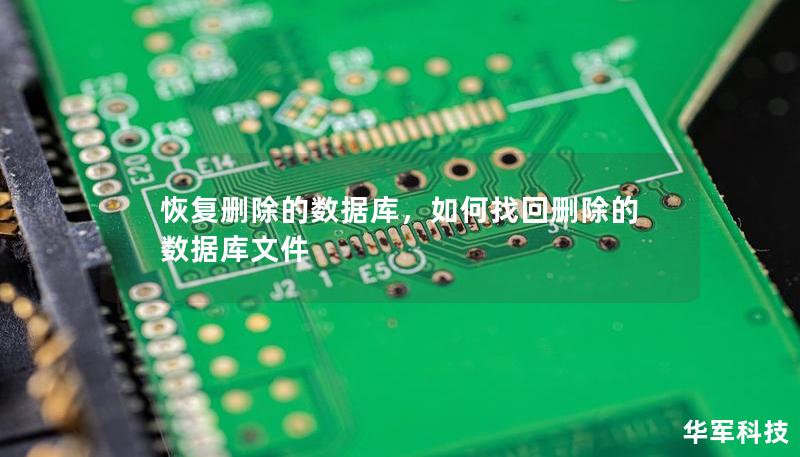 恢復(fù)刪除的數(shù)據(jù)庫，如何找回刪除的數(shù)據(jù)庫文件