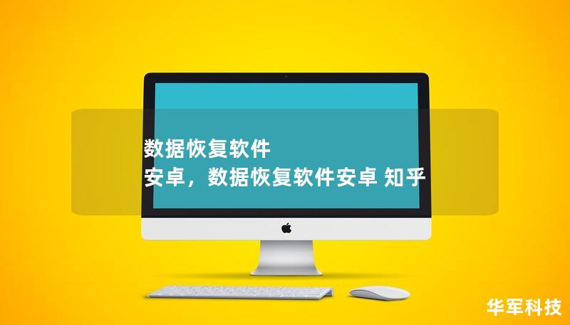 數(shù)據(jù)恢復(fù)軟件 安卓，數(shù)據(jù)恢復(fù)軟件安卓 知乎