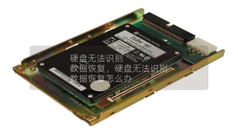 硬盤無法識別 數據恢復，硬盤無法識別 數據恢復怎么辦