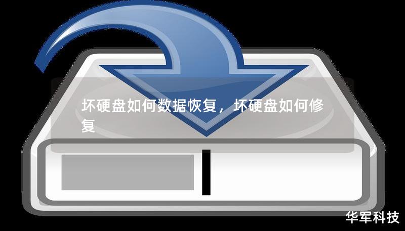 壞硬盤如何數據恢復，壞硬盤如何修復